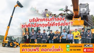 REVIEW JCB: บริษัทเครนท้าลองรถแม่นาค รถตักอังกฤษดีจริงมั๊ย!?