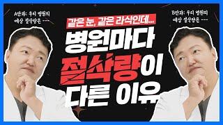 [닥터나이키] 왜 같은 눈인데 병원마다 각막절삭량 차이가 나는거죠?😮 (feat.시력교정술) | 64화