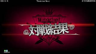 ダイジェスト：ワンダーランドウォーズ 遊戯祭『アルシェフェスタ』2023��