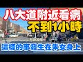 紐約布魯克林，街頭实拍+八大道+地方新聞+美食之旅 #隨想隨拍 （朱女士電單車被偷）#唐人街 #八大道