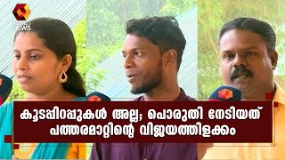 സാഹചര്യങ്ങളോട് പൊരുതി നേടിയത് പത്തരമാറ്റ് വിജയം | Kairali News