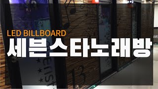 LED전광판_세븐스타노래방