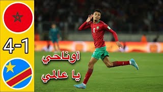 ملخص مباراة المغرب و الكونغو الديمقراطيه 4_1 تأهل المنتخب المغربي مونديال قطر