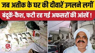 Prayagraj Umesh Pal Murder Case: Atiq Ahmed के घर की दीवारें जब उगलने लगीं Guns और Cash | UP News