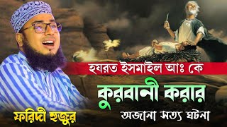 হযরত ইসমাইল আঃ কে কুরবানী করার অজানা সত্য ঘটনা || mufti jahirul islam foridi new waz || নতুন ওয়াজ