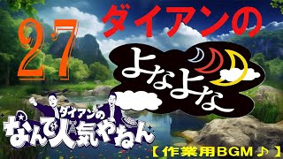 ダイアンのよなよな 第27回 西澤のクリスマスと正月【睡眠用・作業用】ダイアン 漫才 M-1【面白BGMいラジオ】ダイアン漫才お・やすみ