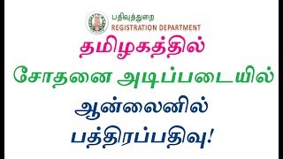 இன்று முதல் தமிழகத்தில் சோதனை அடிப்படையில் ஆன்லைனில் பத்திரப்பதிவு! TNREGINET