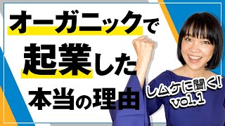 「オーガニック専門家」として活動するワケ／オーガニックビジネスがしたいあなたへ／レムケの本音 vol.1