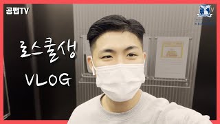 [VLOG] 로스쿨생 브이로그 I 24시간 브이로그 I 로스쿨 수업 I 샐러디 I 헬스장 I 사이버강의 I 스터디윗미 I 먹방 I The University of Melbourne