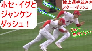 試合直前ウォームアップ【大谷翔平選手】ホセ・イグとジャンケン・ダッシュをする Shohei Ohtani Warm Ups vs KC Royals 6.07.2021