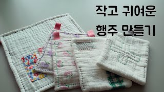 ep.13 작고 귀여운 행주 만들기 How to make dishcloth.