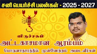 விருச்சிகம் -சனிப்பெயர்ச்சி பலன் 2025 #viruchigam #rasipalan #astrology