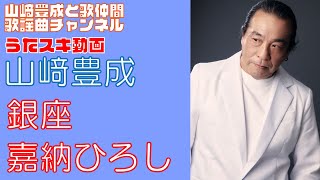 【山崎豊成】嘉納ひろし／銀座【うたスキ動画】