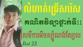 សិក្សាអិចស្បូណង់ស្យែលថ្នាក់ទី11 អិុចស្ប៉ណង់ស្យែលថ្មី គណិតវិទ្យាថ្នាក់ទី11