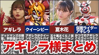 【仮面ライダーリバイス】アギレラ様の魅力を徹底的に解説！