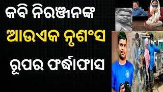 ବାବୁ ନିରଞ୍ଜନଙ୍କ ନୃଶଂସ ଋପର ଫର୍ଦ୍ଧାଫାସ