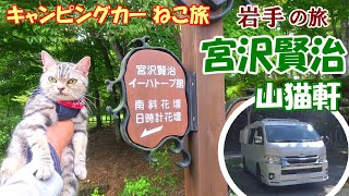 【ねこ旅】岩手の旅（１）宮沢賢治　山猫軒