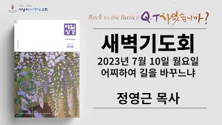 마닐라새생명교회_새벽기도회_07월10일_월요일