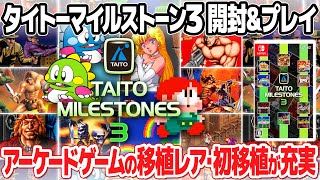 タイトーマイルストーン3を開封してプレイ＆レビュー。アーケードゲームを10本収録したレトロゲームのコレクションソフト第3弾(ニンテンドースイッチ)の気になる内容は？