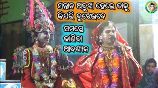 ସନ୍ତାନ ଅବୁଝା ହେଲେ ତାକୁ କିପରି ବୁଝେଇବେ / Burupada Prahalad Nataka / Raja Nataka / Odia Nataka