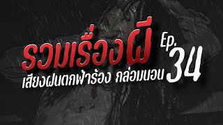 รวมเรื่องผีฟังยาว เสียงฝนตกฟ้าร้อง กล่อมนอน | คืนฝนพรำ ฟังเรื่องผี Ep.34