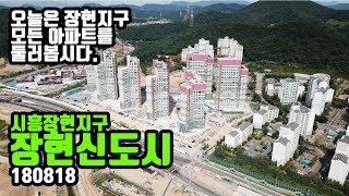 오늘의 시흥장현지구 장현신도시 아파트!! [드론영상]