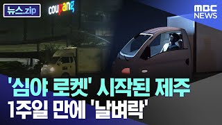 '심야 로켓' 시작된 제주  1주일 만에 '날벼락' [뉴스.zip/MBC뉴스]