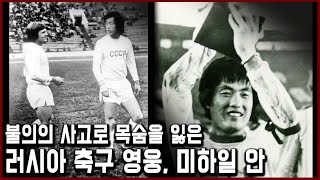 40년 전 러시아에서 축구 국가대표로 활약했던 '고려인'이 있었다. (KBS_2014.06.17)