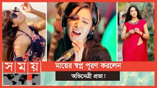 অভিনেত্রী থেকে কণ্ঠশিল্পী হিসেবে আত্মপ্রকাশ! | Sadia Jahan Prova | BD Actress | New Song | Somoy TV