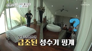 ‘이곳’이 바로 리얼 신혼방?! 욕조와 침대가 한 방에~ [아내의 맛] 13회 20180828