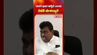 MB Patil : 'ನನಗೆ ಭಾರ ಆಗ್ತಿದೆ ಎಂದು ಡಿಕೆಶಿ ಹೇಳಿದ್ದಾರೆ' | DK Shivakumar