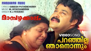 Parnjila Njan | Mambazhakkalam | K.J.Yesudas| | Gireesh Puthencherry | Mohanlal | Joshiy