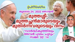 17th Sunday of Ordinary Time -C | World Day of Grandparents and Elderly (2022) | പ്രസംഗം |