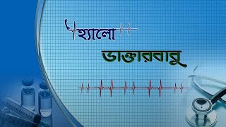 HELLO DAKTAR BABU  :  TOPIC : শরৎকালীন  অসুস্থতায় হোমিত্তপ্যাথি চিকিৎসা