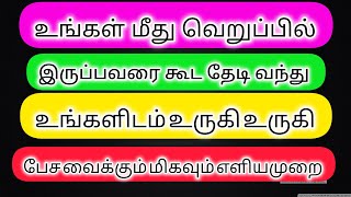 பிரிந்து போன உறவுகள் யாராக இருந்தாலும் மீண்டும் அவர்களுடன் சேர எளிய வழி #mindpower #mindwithjoy