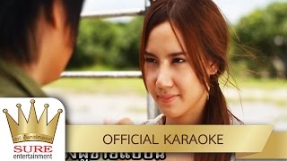 พร้อมจะไปกับอ้ายบ่ - ไอดิน อภินันท์ [KARAOKE OFFICIAL]