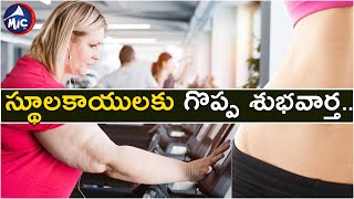 స్థూలకాయులకు గొప్ప శుభవార్త.. | Appetite drug to control Obesity | Mictv News