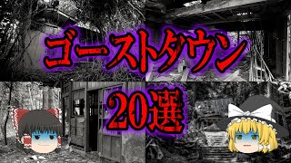 【ゆっくり解説】日本に実在するゴーストタウン20選