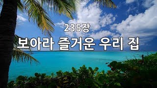 새찬송가 235장(통222) 보아라 즐거운 우리 집