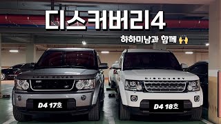 이 영상은 꼭 챙겨 봐야돼~!! | 뉴페이스 공개🙌 | 놓치지마 이번영상!! | 디스커버리4 | 랜드로버 | 리스토어이야기 |슬기로운 카라이프는 하하미남과 함께🙌