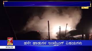 Channagiri: ಹರೋಸಾಗರ 4 ಬಣವೆಗಳು ಬೆಂಕಿಗೆ ಆಹುತಿ, 10 ಎಕರೆಯ ಹುಲ್ಲು ನಾಶ