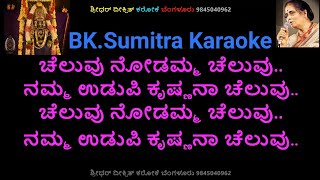 DEVOTIONAL KRISHNA CHELUVU NODAMMA CHELUVU KARAOKE BK Sumitra,Music M Ranga Rao,Lyrics RN Jayagopal