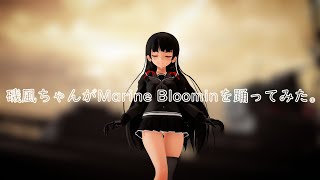 【MMD艦これ】『Marine Bloomin' 』【磯風】#mmd艦これ #艦これ #mmd #KanColle #mmd #艦これmmd #磯風