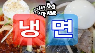 [눈으로 보는 ASMR] 냉면 MukBang (Korea Visual ASMR)