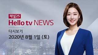 헬로TV뉴스 대구경북(주간) 8월 1일(토) 20년