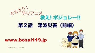 たたかう！防災アニメ「第２話　津波災害・前編」