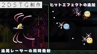 【Unity】同時に複数撃つタイプの追尾レーザー・ヒットエフェクト【2DSTG制作#18】