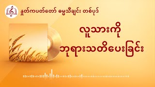 Myanmar Christian Song With Lyrics | လူသားကို ဘုရားသတိေပးၿခင္း