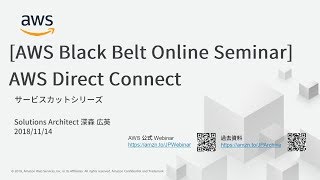 【AWS Black Belt Online Seminar】AWS Direct Connect