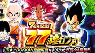 【DBZ ドッカンバトル】7周年記念！77連ガシャ メンバー4人同時に引いてみた‼︎